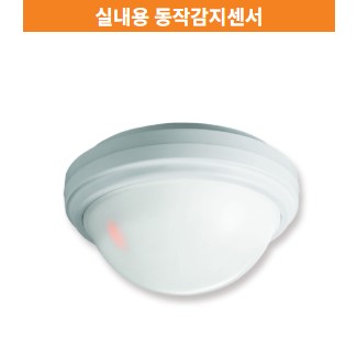 실내용 동작감지센서