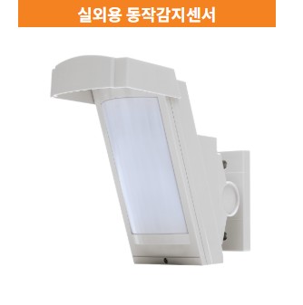 실외용 동작감지센서